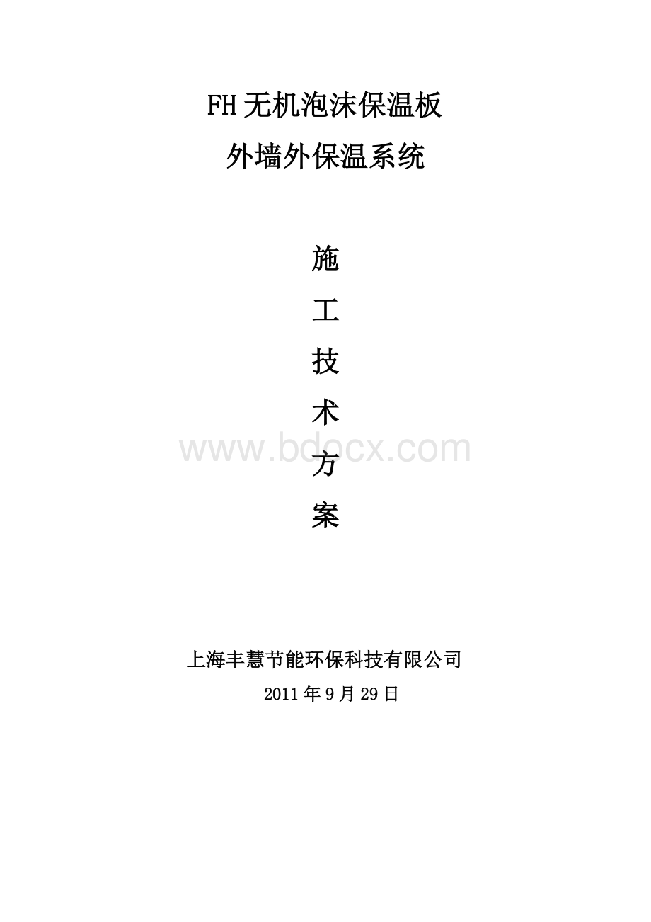 无机泡沫保温板外保温系统施工方案Word格式.doc