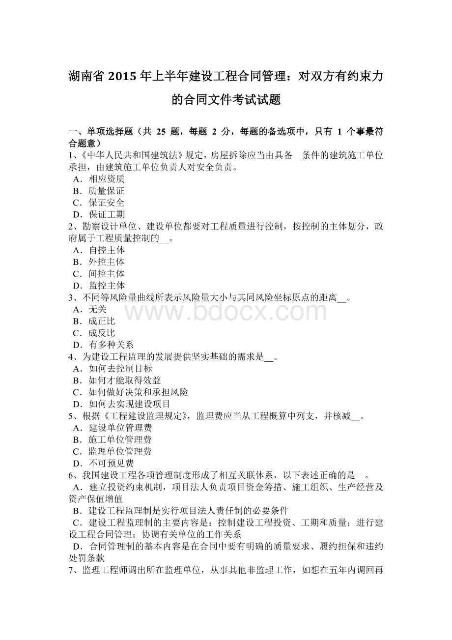 湖南省2015年上半年建设工程合同管理：对双方有约束力的合同文件考试试题Word下载.doc