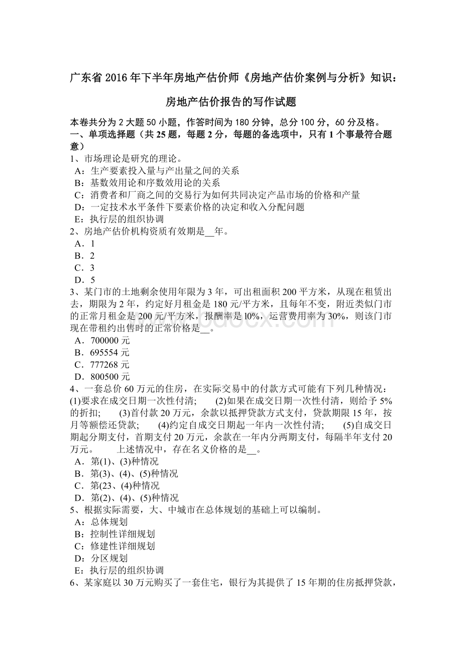 广东省2016年下半年房地产估价师《房地产估价案例与分析》知识：房地产估价报告的写作试题Word格式.doc