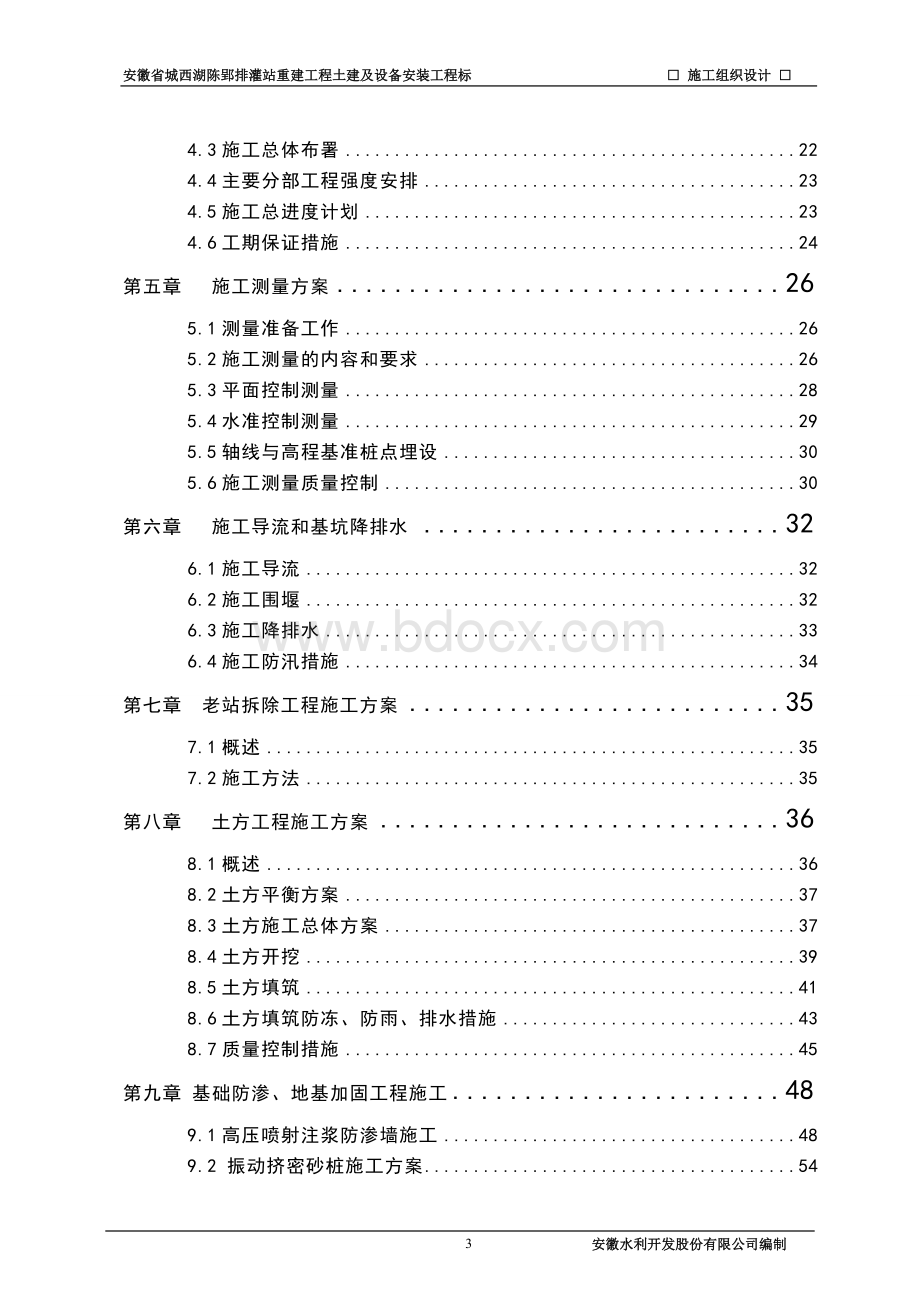 陈郢泵站施工组织设计Word文档下载推荐.doc_第3页