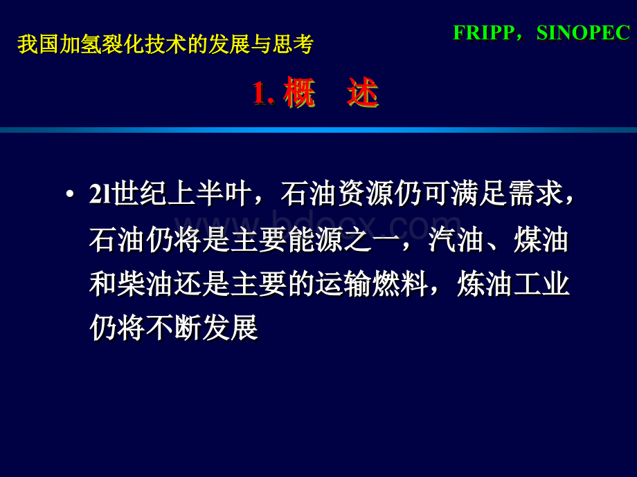 我国加氢裂化技术的发展与思考.ppt_第3页