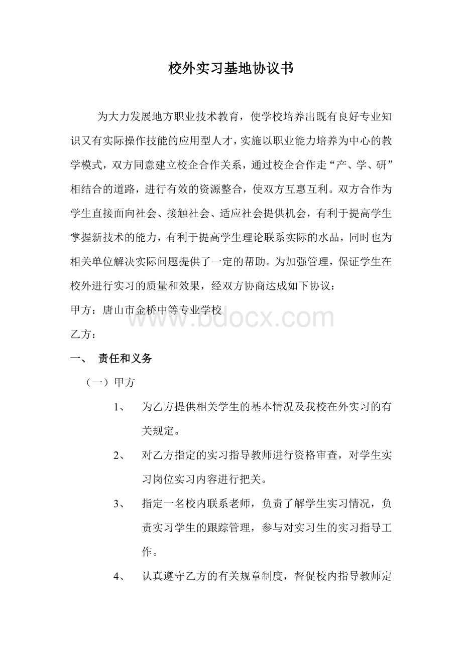 校外实习基地协议书Word格式文档下载.doc