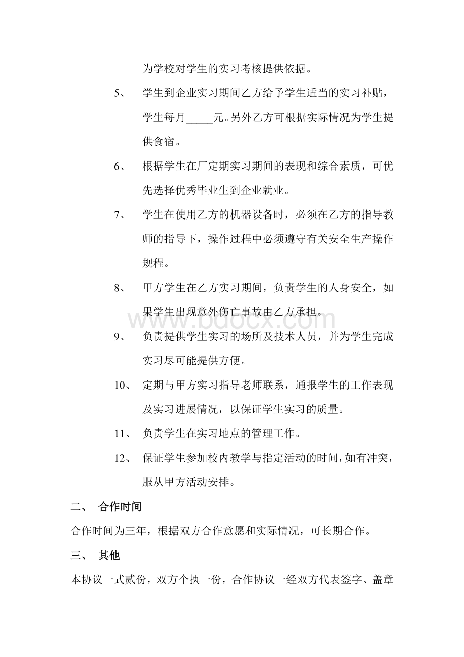 校外实习基地协议书Word格式文档下载.doc_第3页