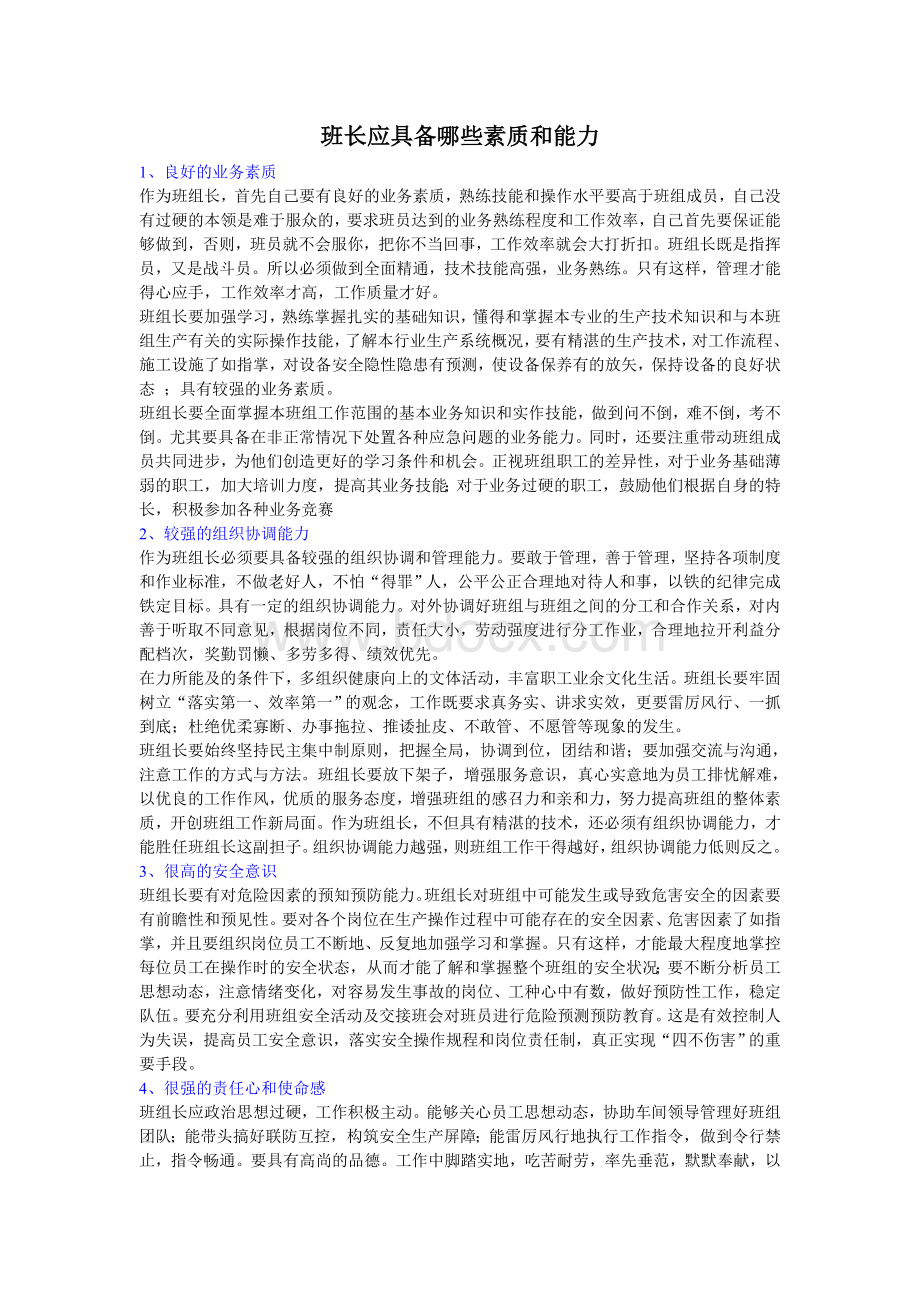 班长应具备哪些素质和能力Word格式文档下载.doc_第1页