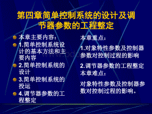 第四章简单控制系统的设计及优质PPT.ppt