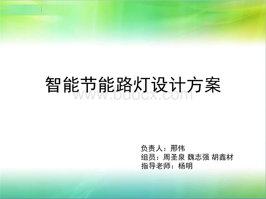 智能节能路灯设计方案.ppt_第2页