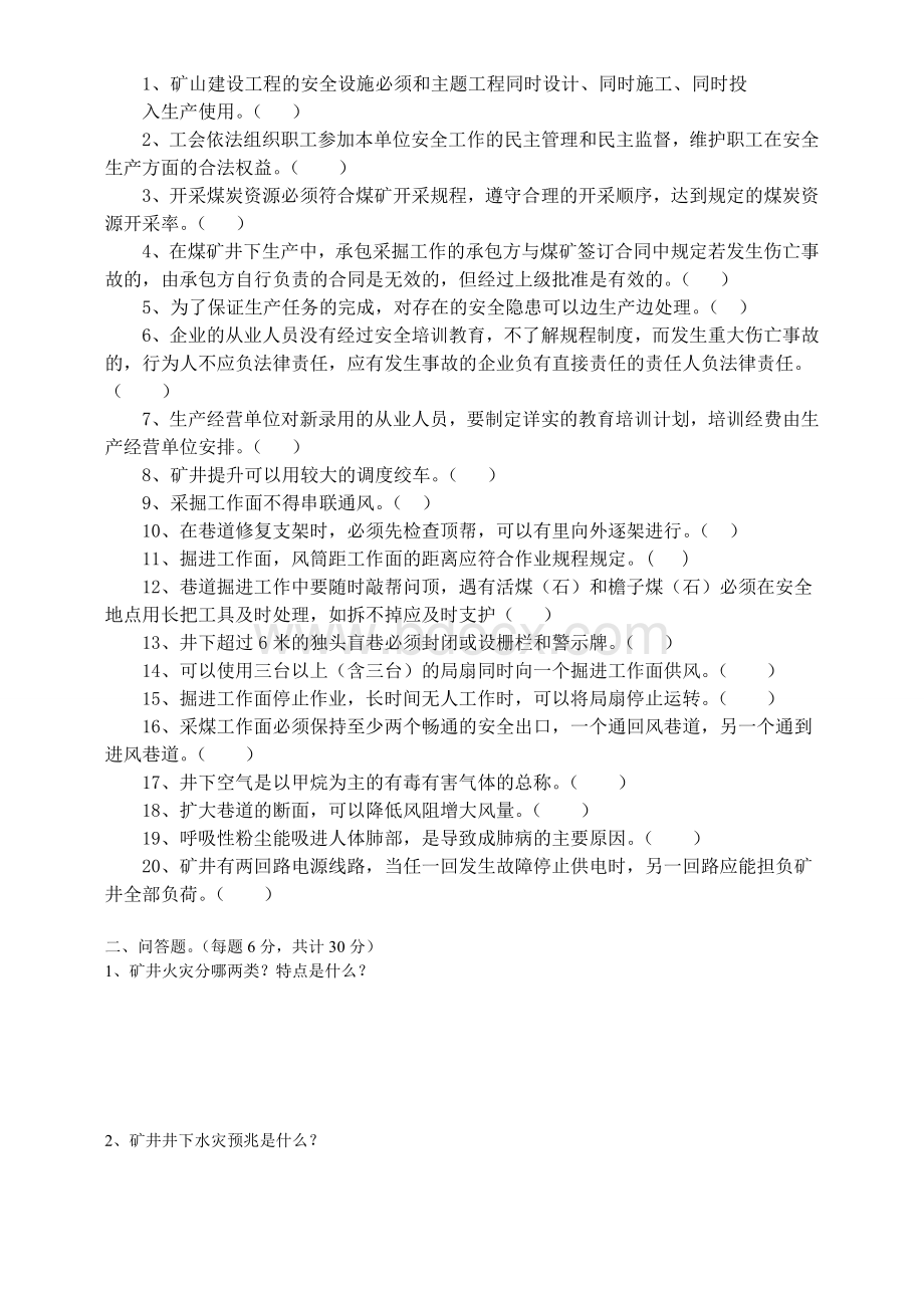 煤矿新工人培训考试试题及答案文档格式.doc_第3页