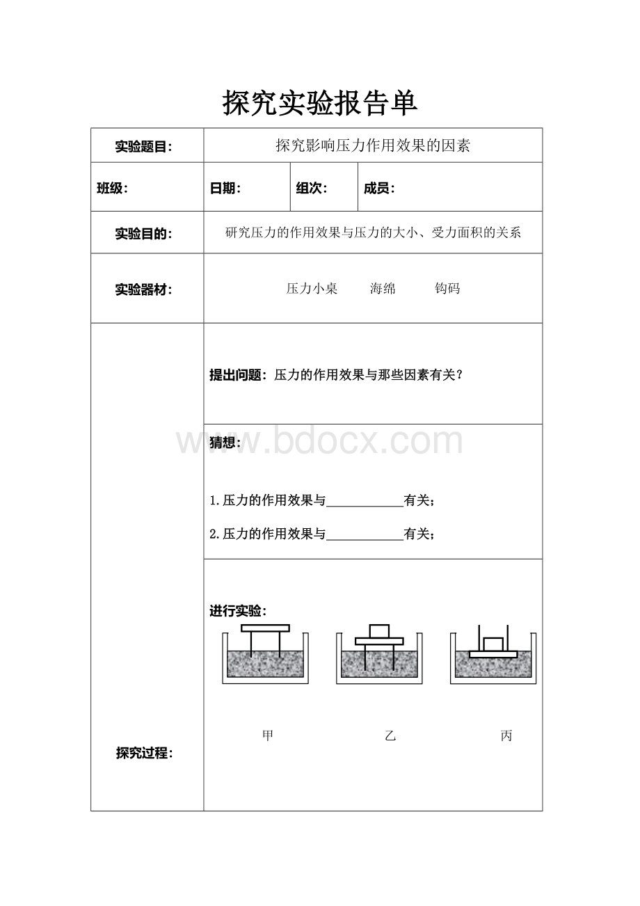 影响压力作用效果的条件探究实验报告单Word文档下载推荐.doc