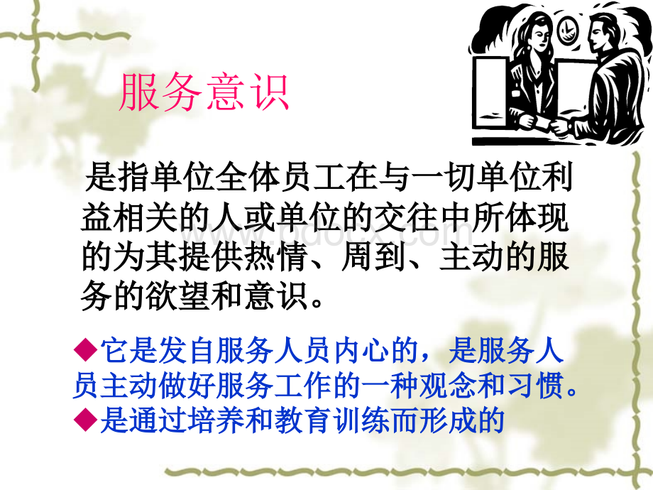 服务意识与服务技巧培训.ppt_第2页