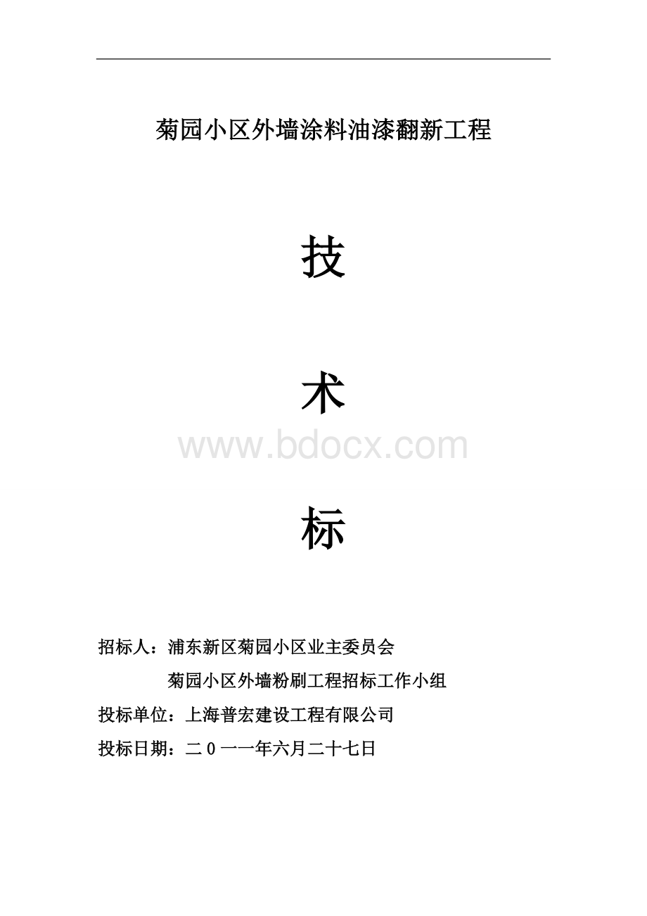 菊园小区投标书.doc_第1页