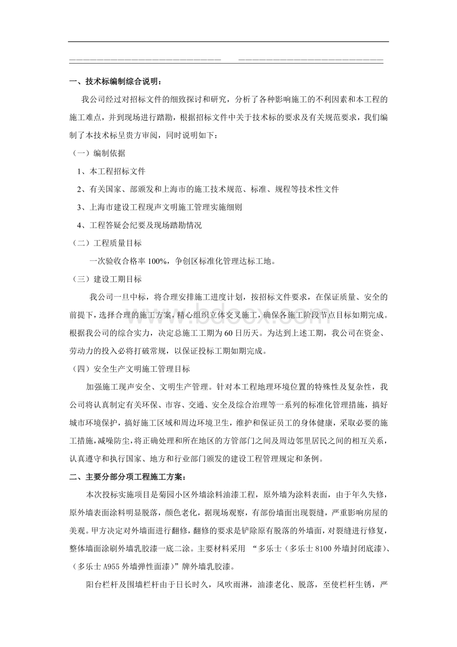 菊园小区投标书.doc_第3页