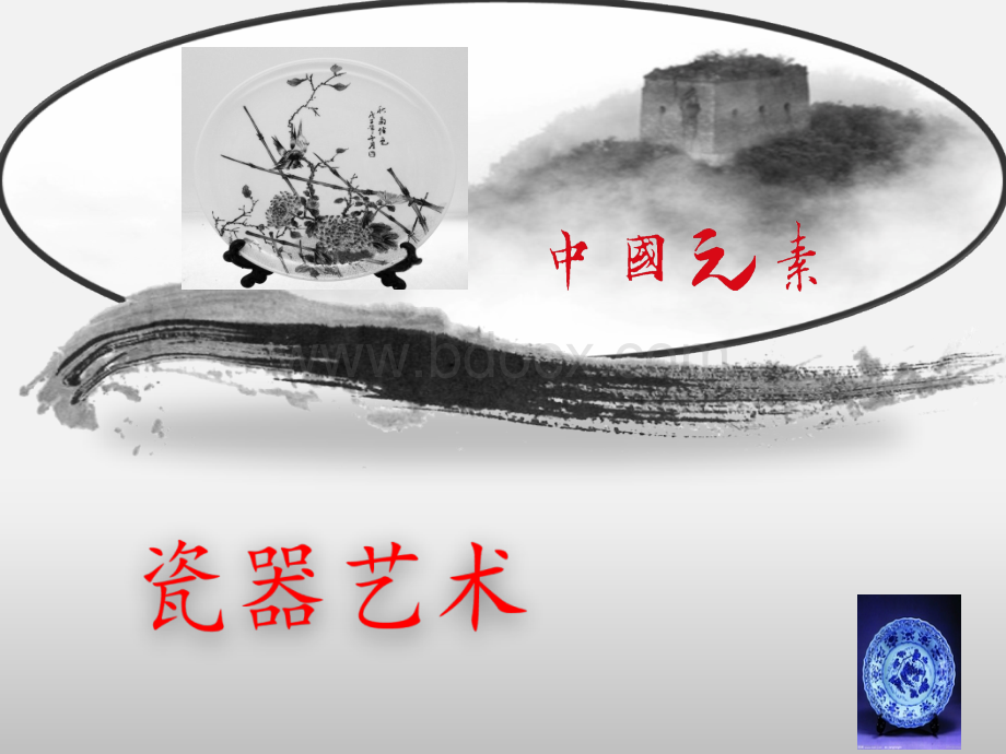 中国瓷器PPT.ppt_第1页