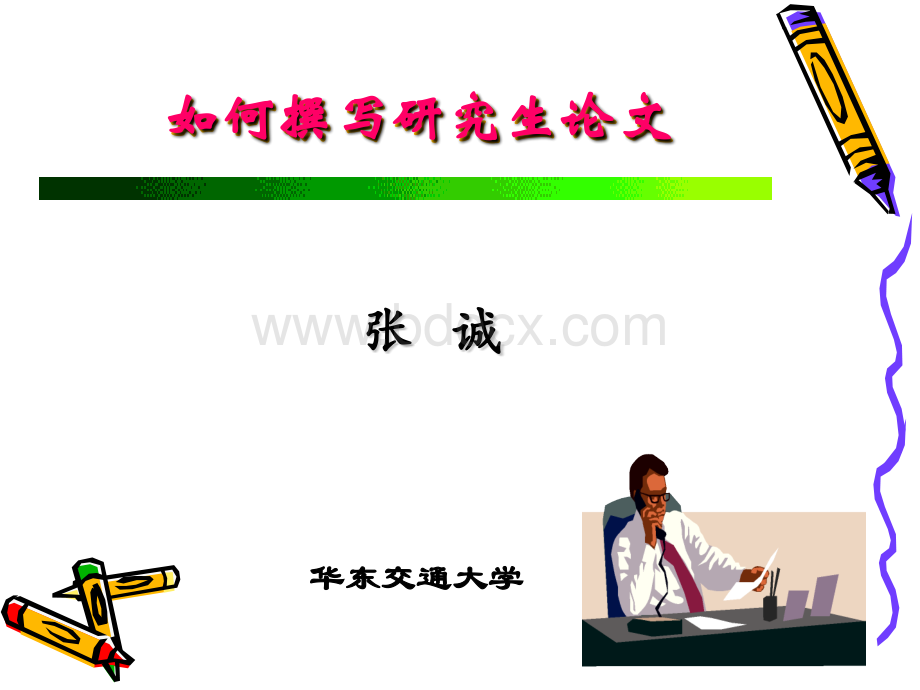 研究生论文撰写规范.ppt_第1页