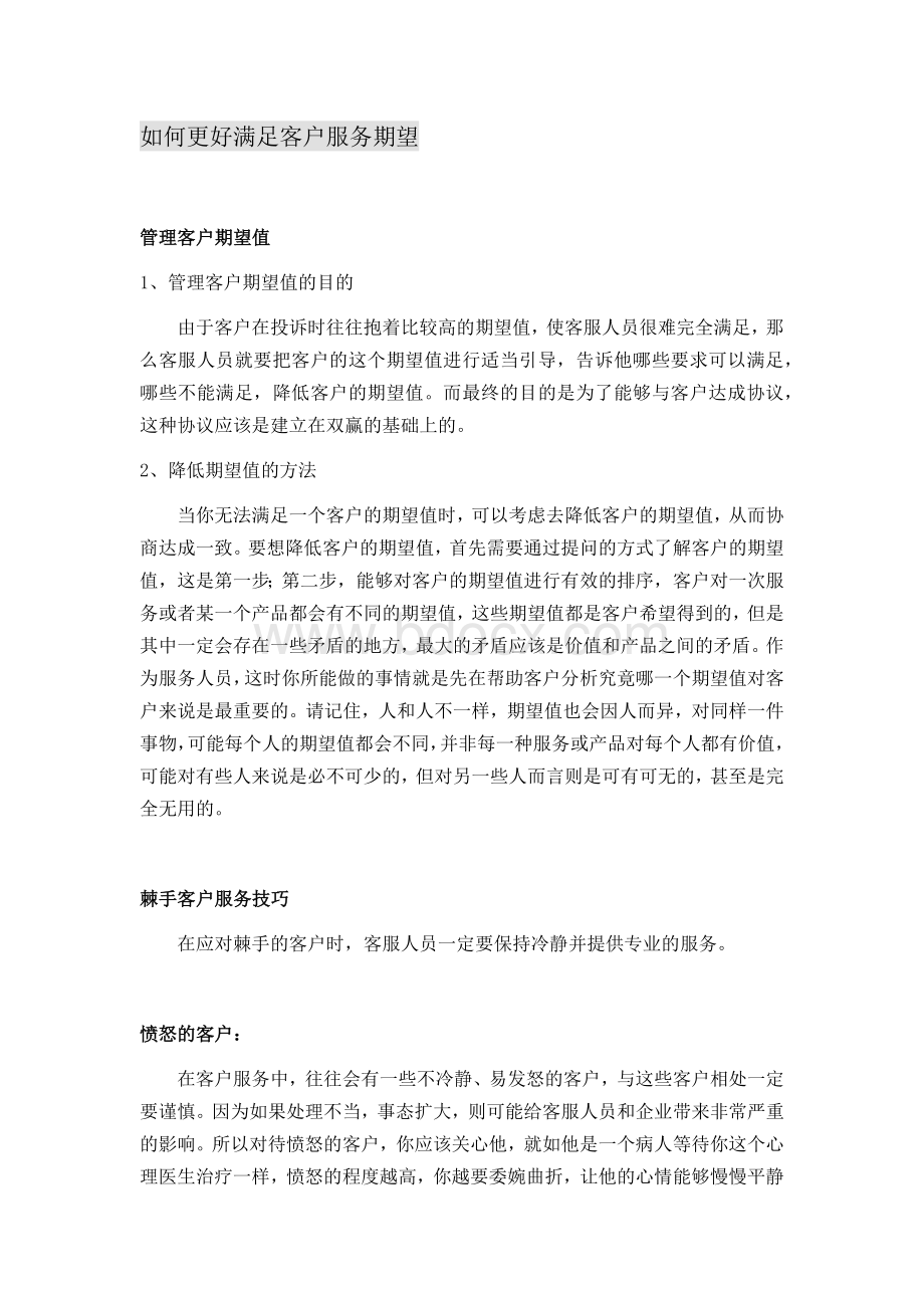 如何更好满足客户服务期望.docx