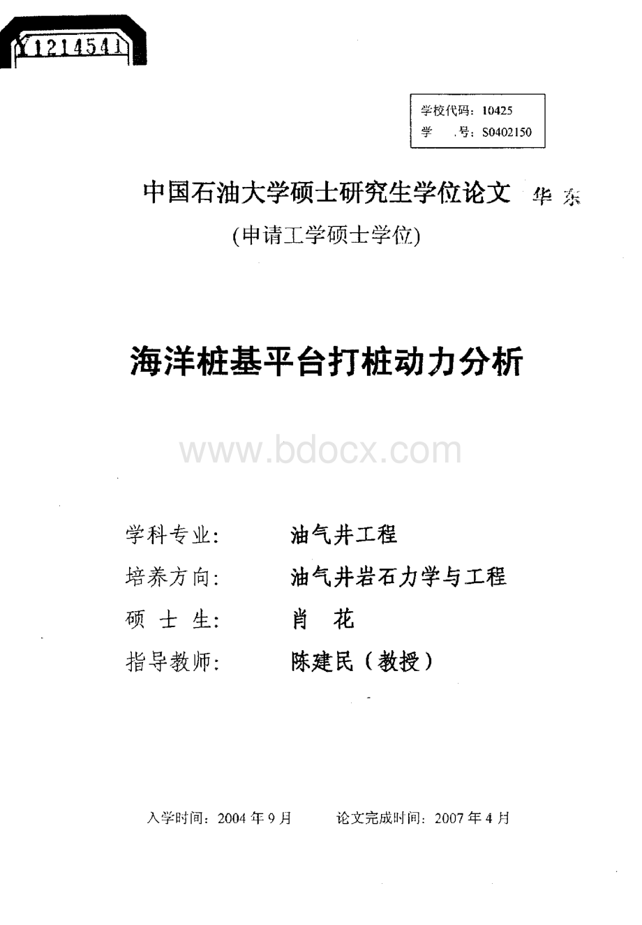 海洋桩基平台打桩动力分析.pdf