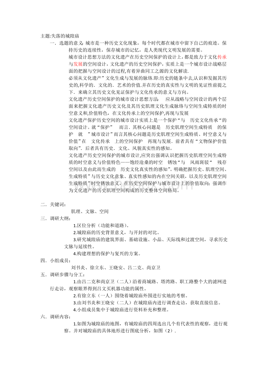 郑州失落的城隍庙调研报告.doc_第1页