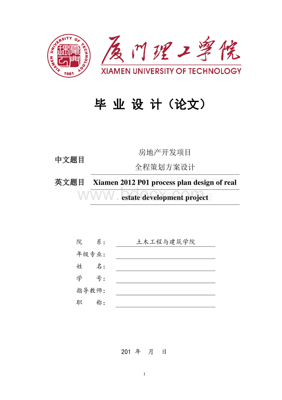 房地长开发项目全程策划方案论文.doc_第1页