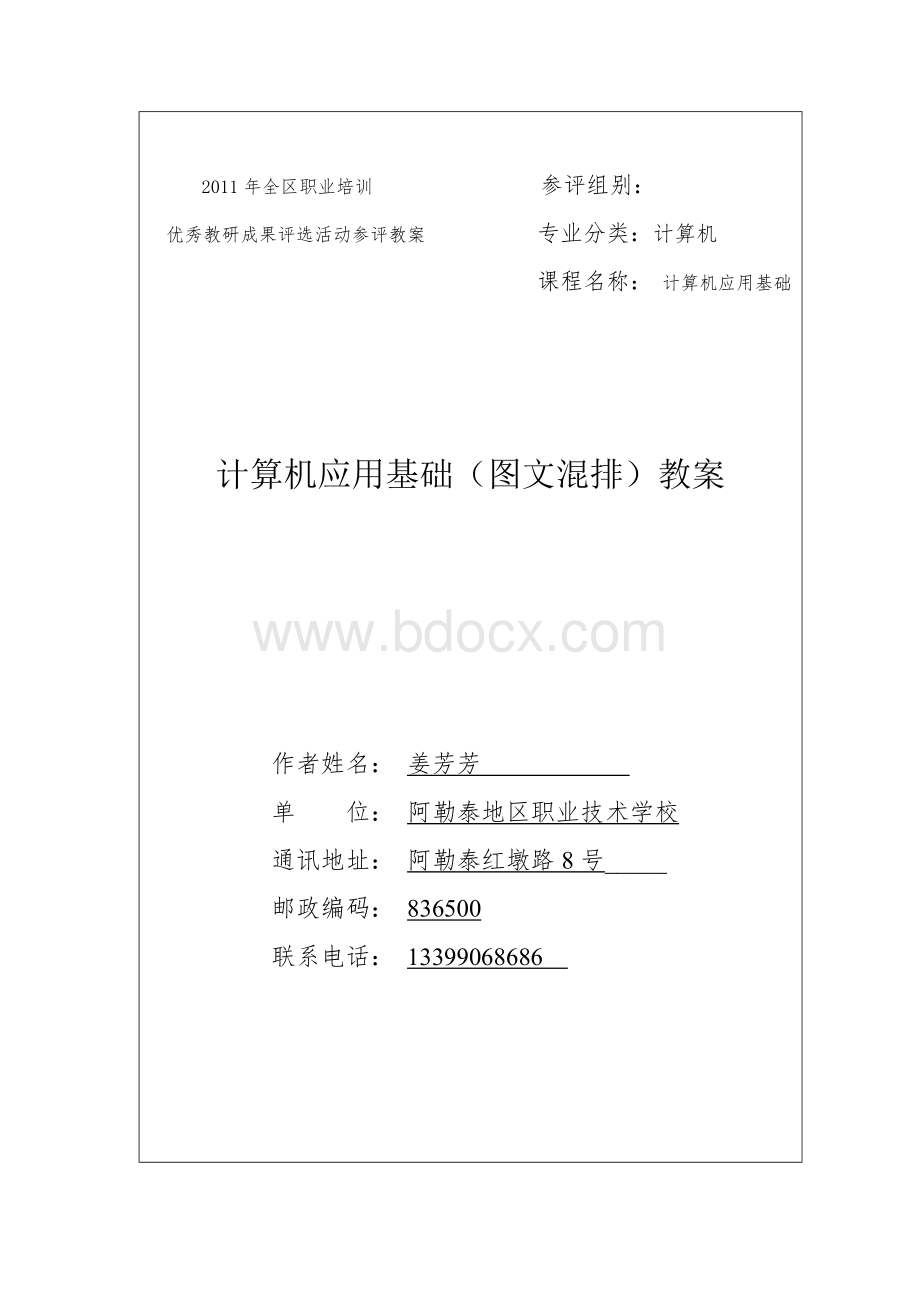 计算机应用基础(图文混排)教案Word文件下载.doc_第1页