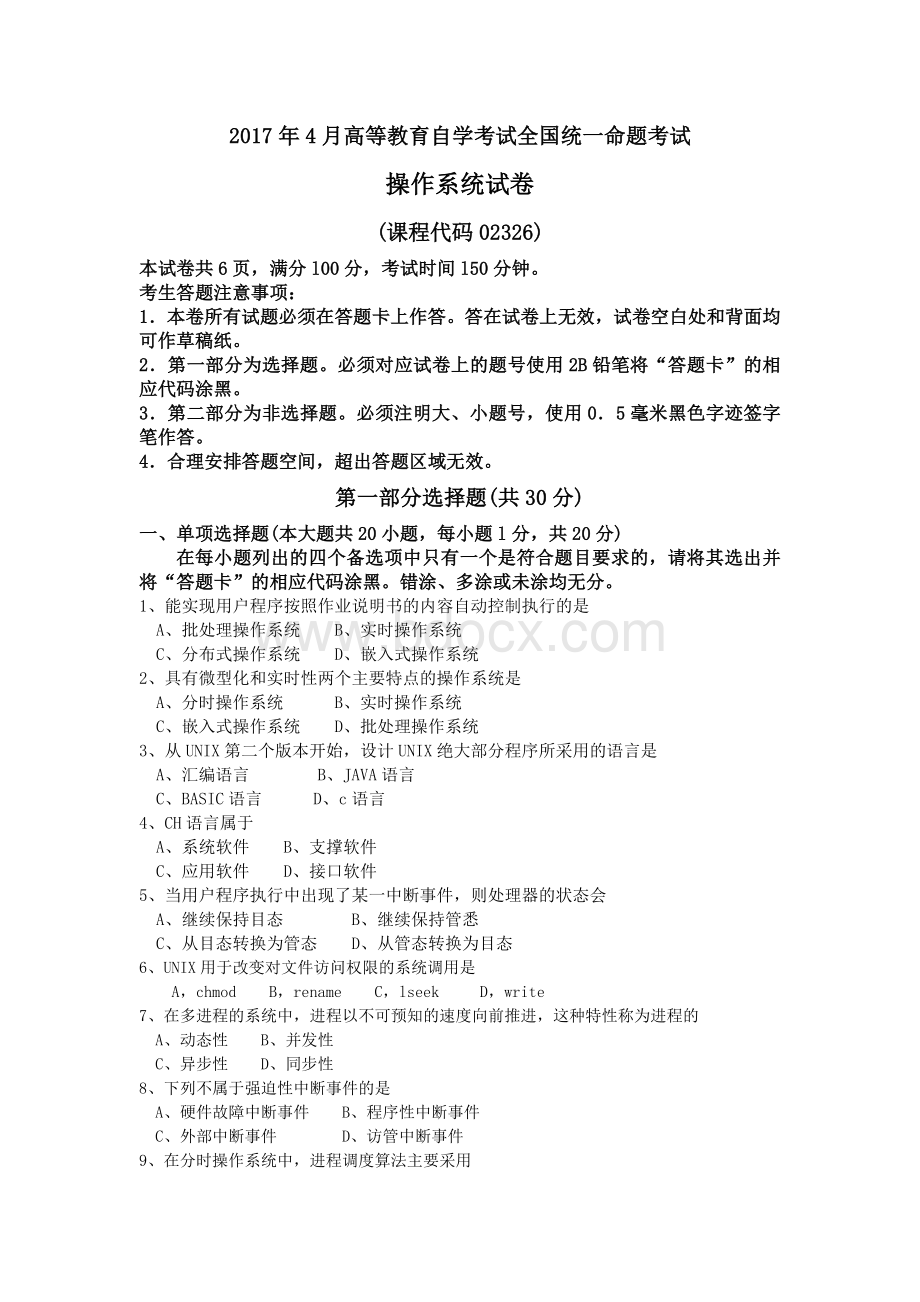 自学考试操作系统试题及答案Word文档下载推荐.doc_第1页