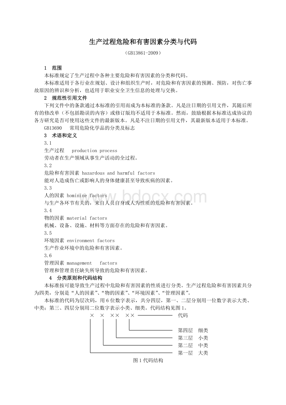 生产过程危险和有害因素分类与代码(GB13861-2009)Word格式文档下载.doc