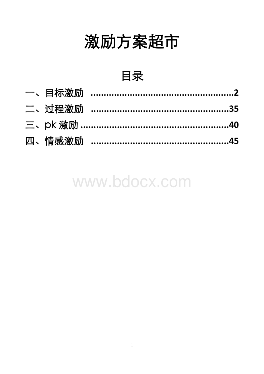 激励方案超市.doc_第1页