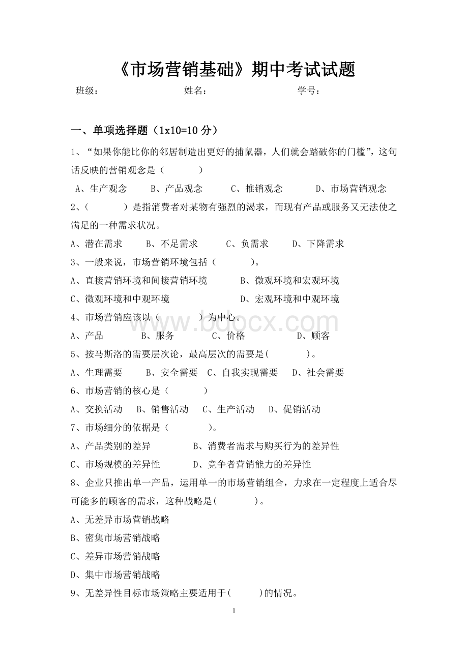 市场营销期中考试题.doc_第1页