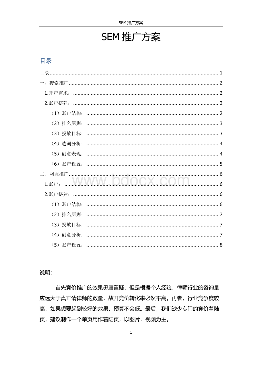 律师行业SEM推广方案Word格式.doc