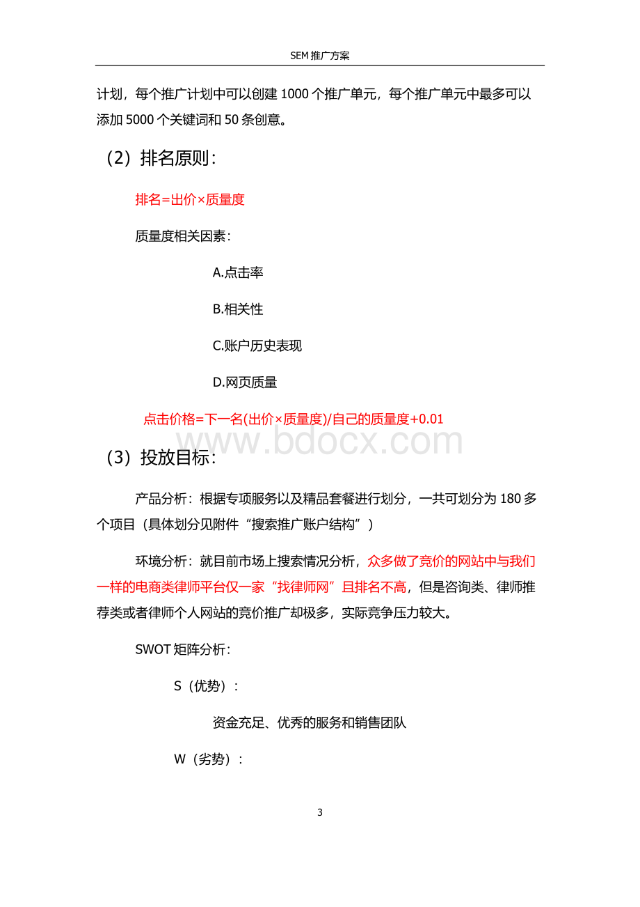 律师行业SEM推广方案Word格式.doc_第3页