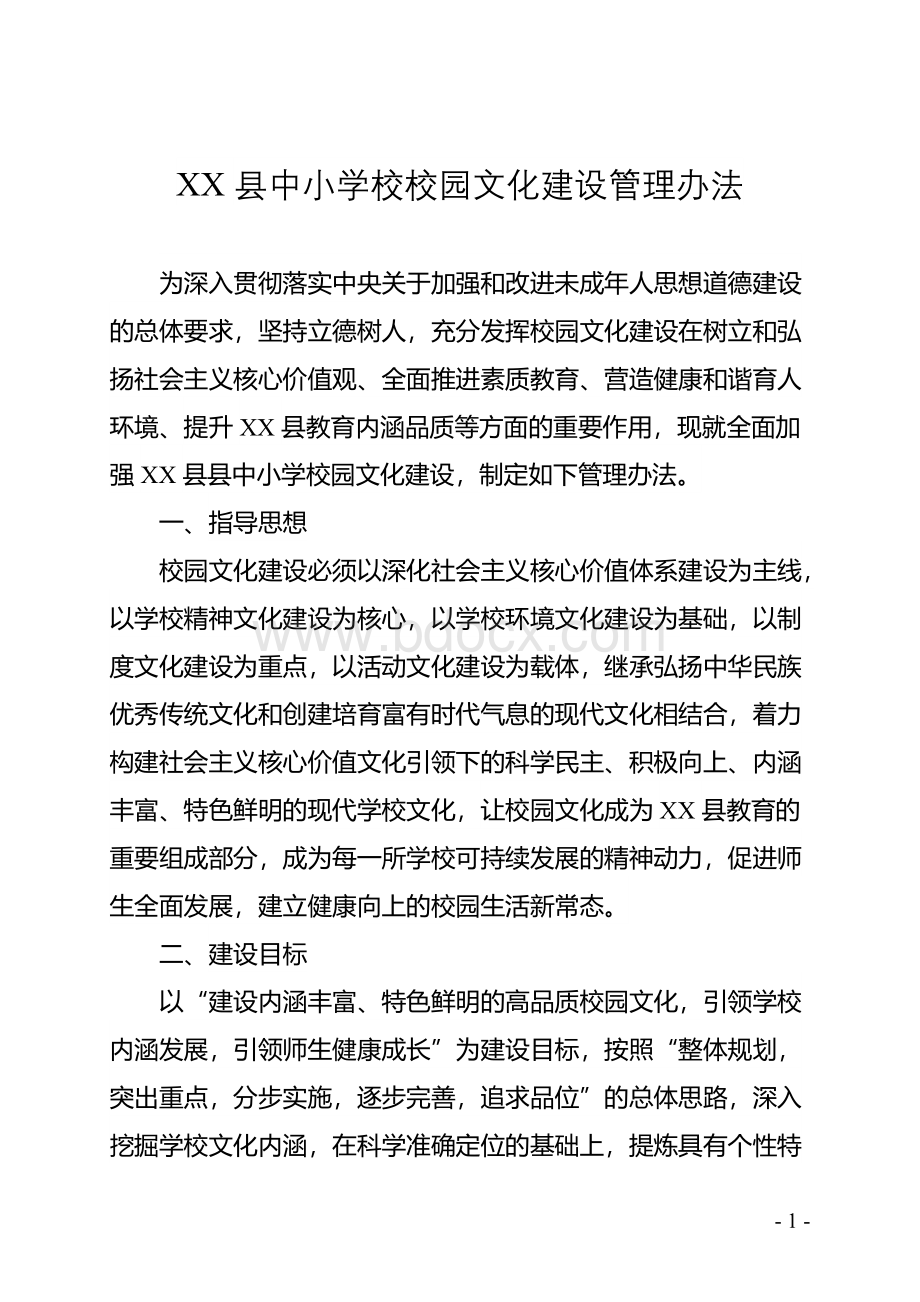 校园文化建设管理办法Word格式.doc