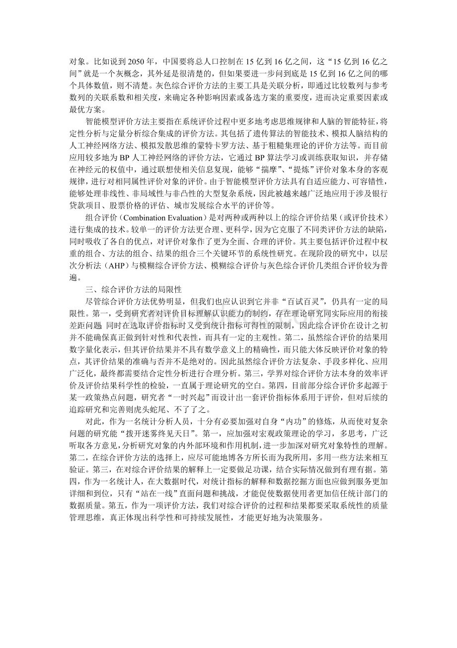 综合评价方法的发展与不足.doc_第2页