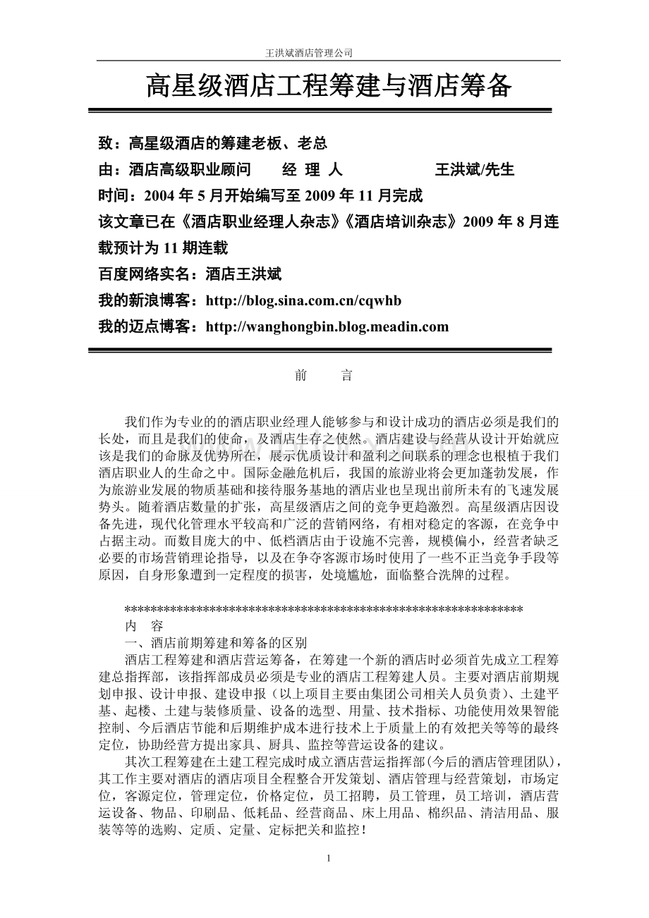 酒店筹建与筹备及期各部门工作大纲Word下载.doc