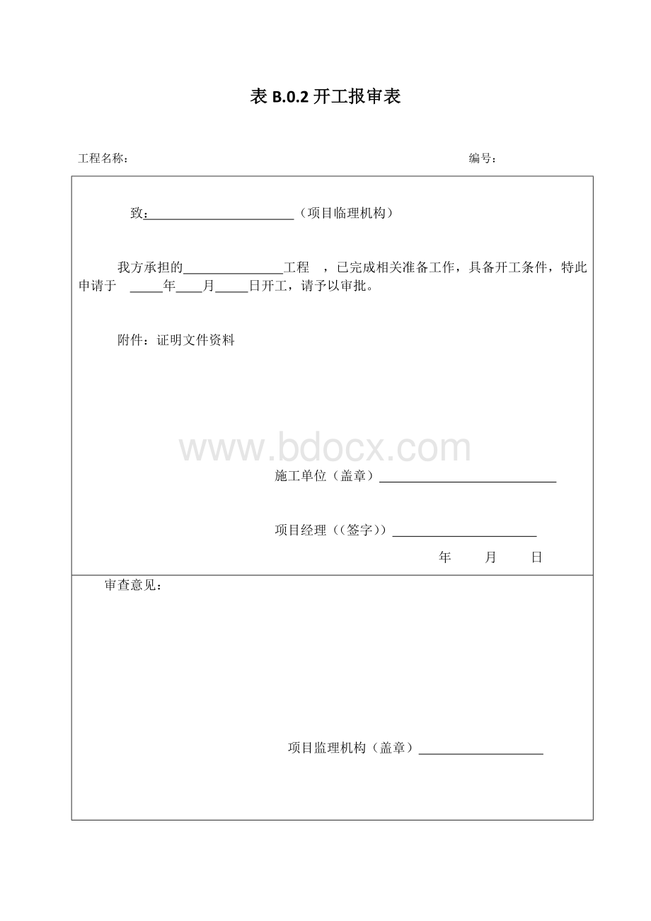 开工报告样本Word文档下载推荐.docx