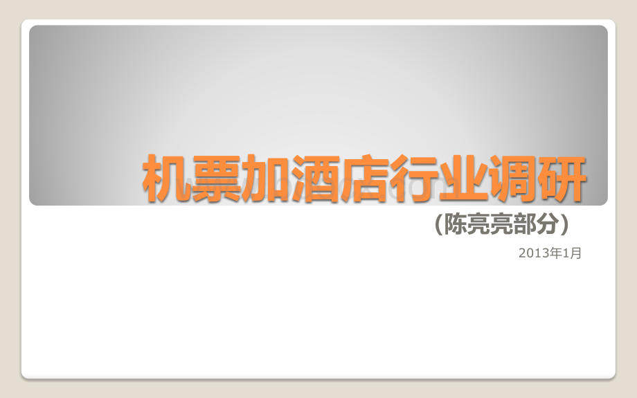 机加酒项目调研-2013-1-15整合PPT文档格式.pptx