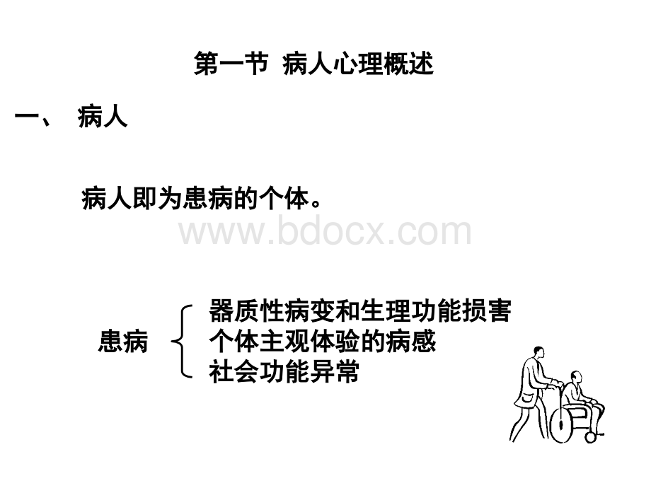 病人心理与医疗行为中的人际关系.ppt_第3页