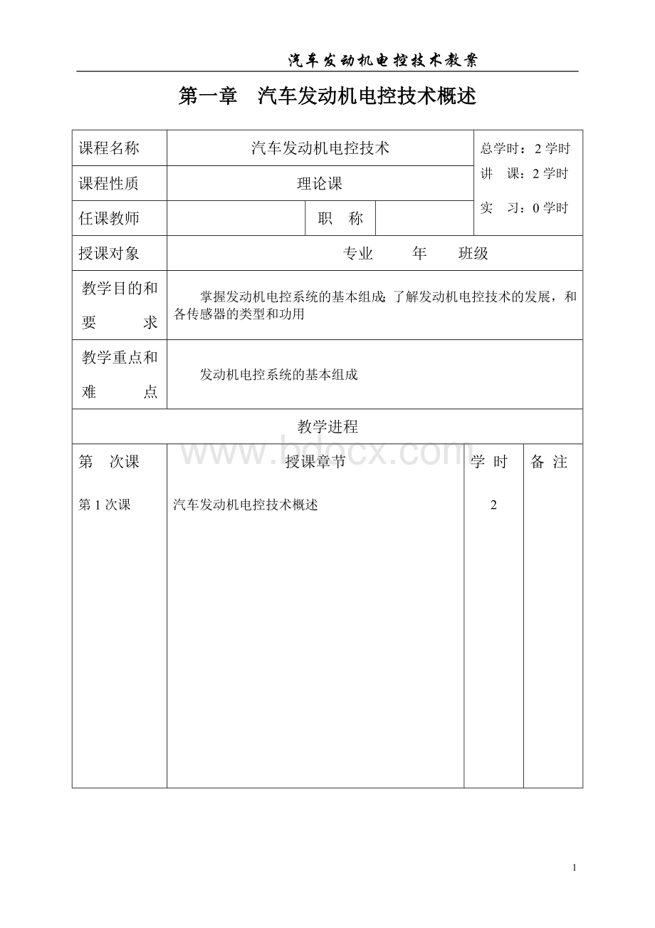 汽车发动机电控技术概述(教案).doc_第1页