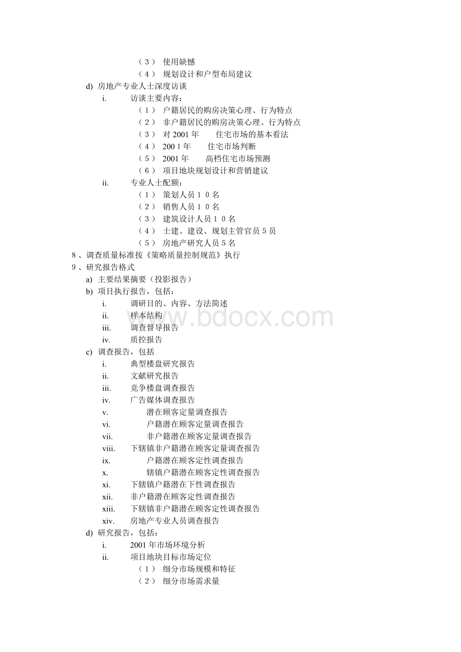 房地产项目前期市场研究计划书框架.doc_第3页