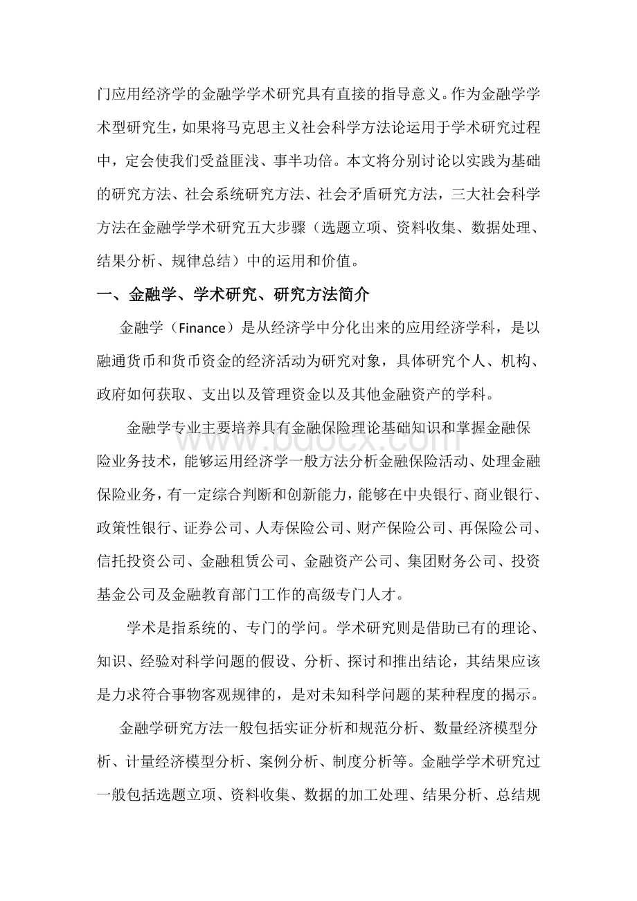 马克思主义社会科学方法论在金融学学术研究中的价值和运用.doc_第2页