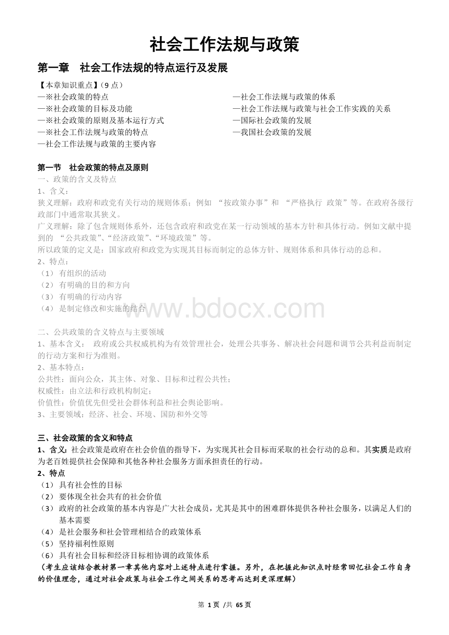 社会工作法规与政策.doc_第1页