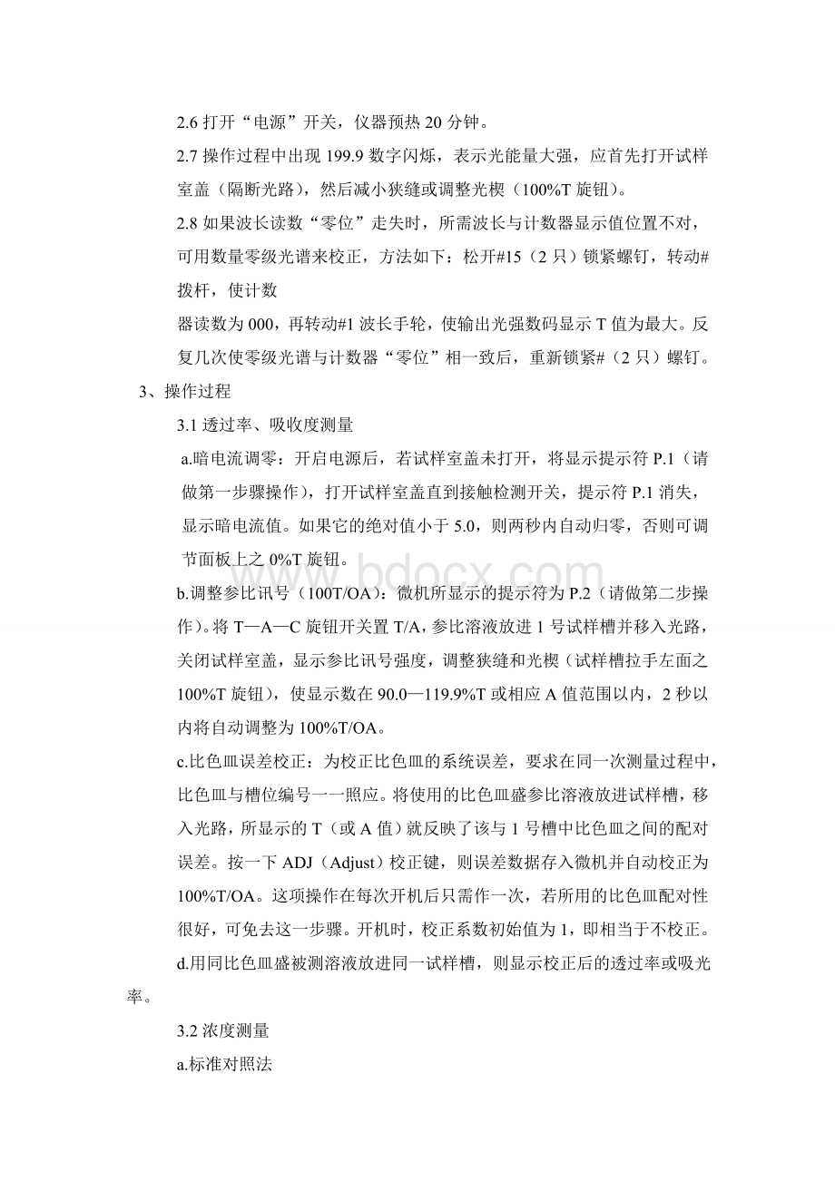 紫外分光光度计标准操作及维修保养规程Word格式文档下载.doc_第2页