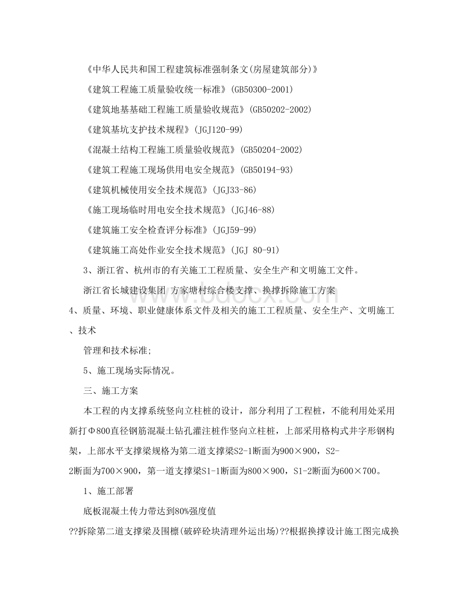 支撑-换撑拆除方案Word格式文档下载.doc_第2页