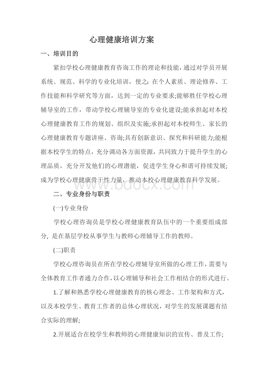 心理健康培训方案Word下载.docx_第1页