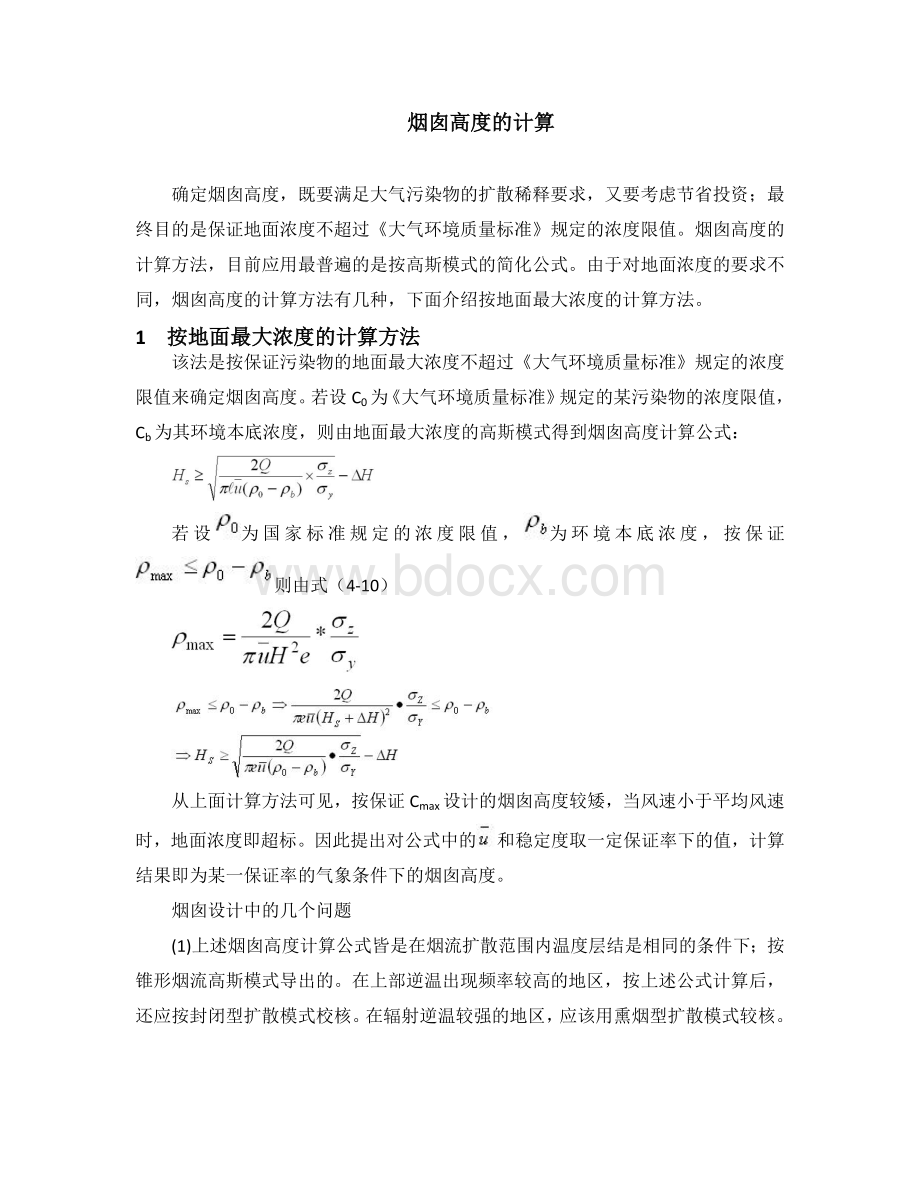 烟囱高度的计算Word文档下载推荐.doc_第1页