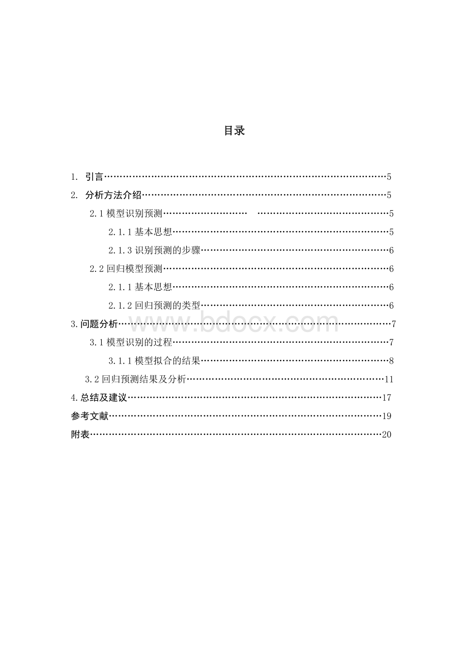 时间序列分析我国粮食增量的时间序列预测文档格式.doc_第2页