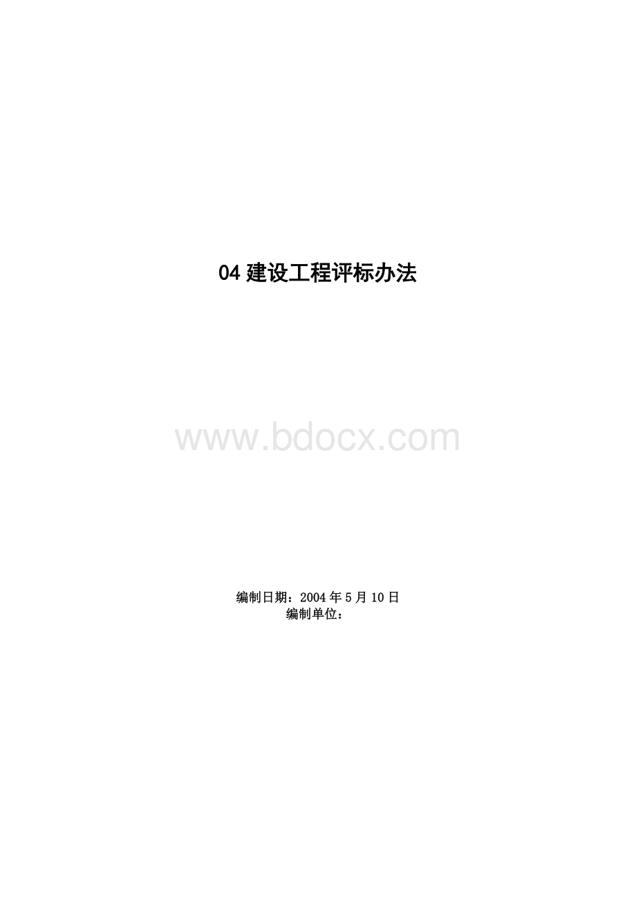 建设工程评标办法.doc_第1页