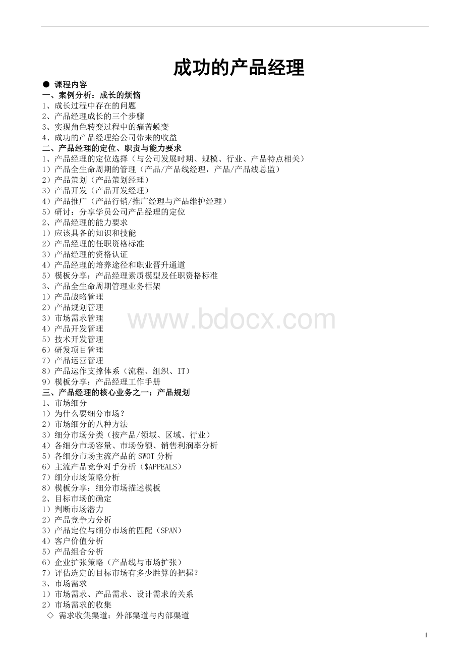 成功的产品经理(曹修洪)文档格式.doc