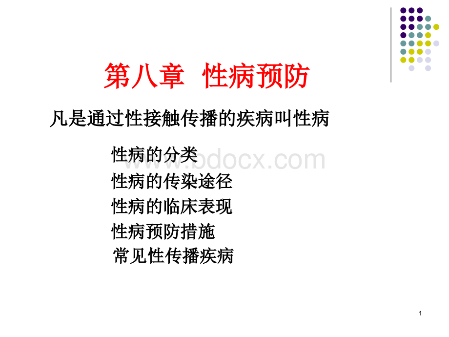 性病预防PPT格式课件下载.ppt