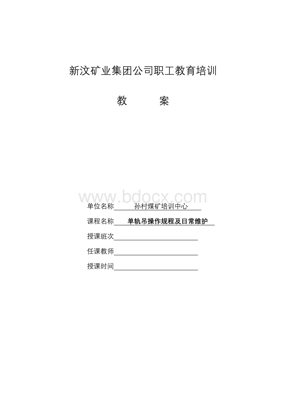 柴油单轨吊操作规程及维修文档格式.doc