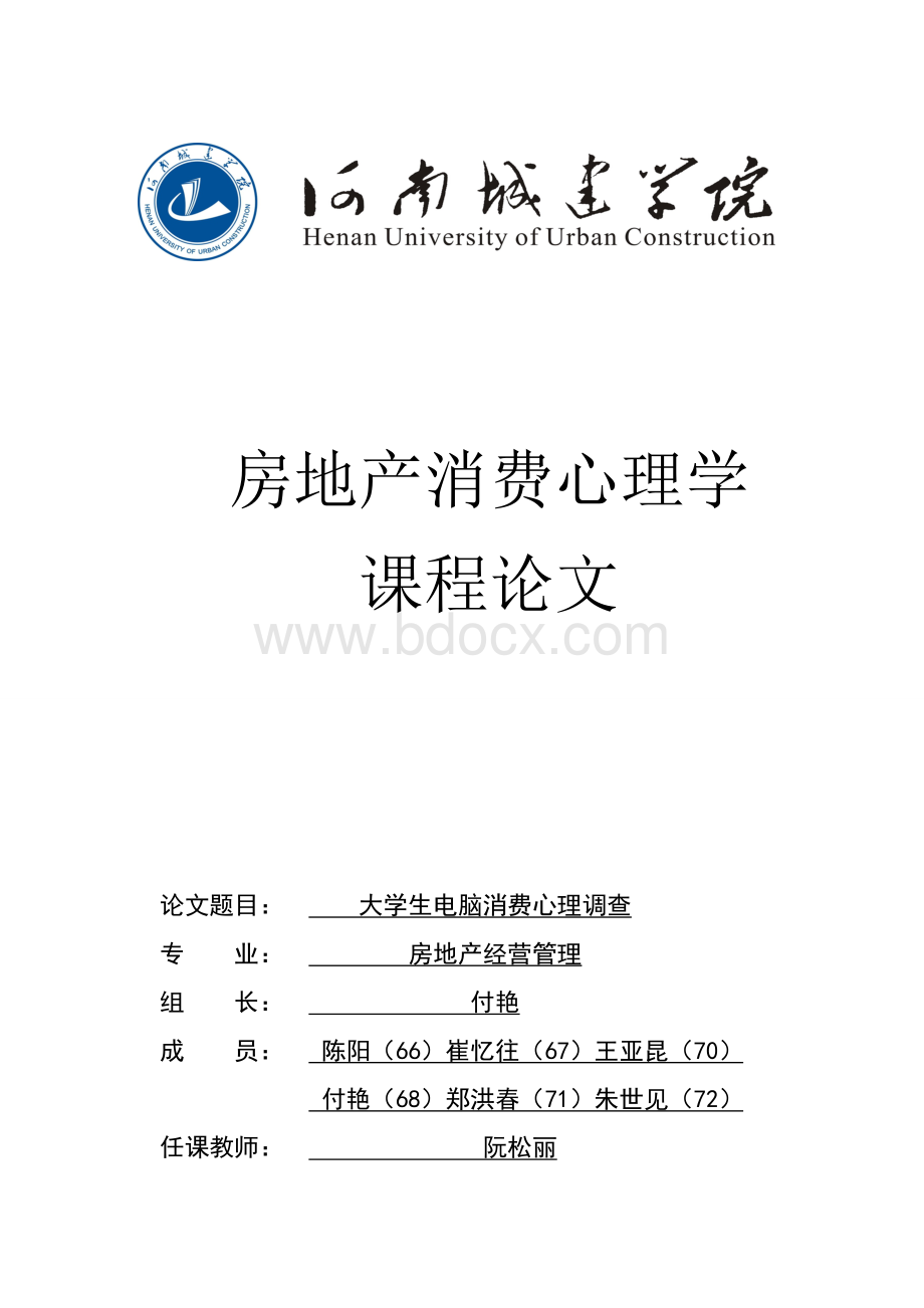 大学生购买电脑行为分析Word文件下载.doc_第1页