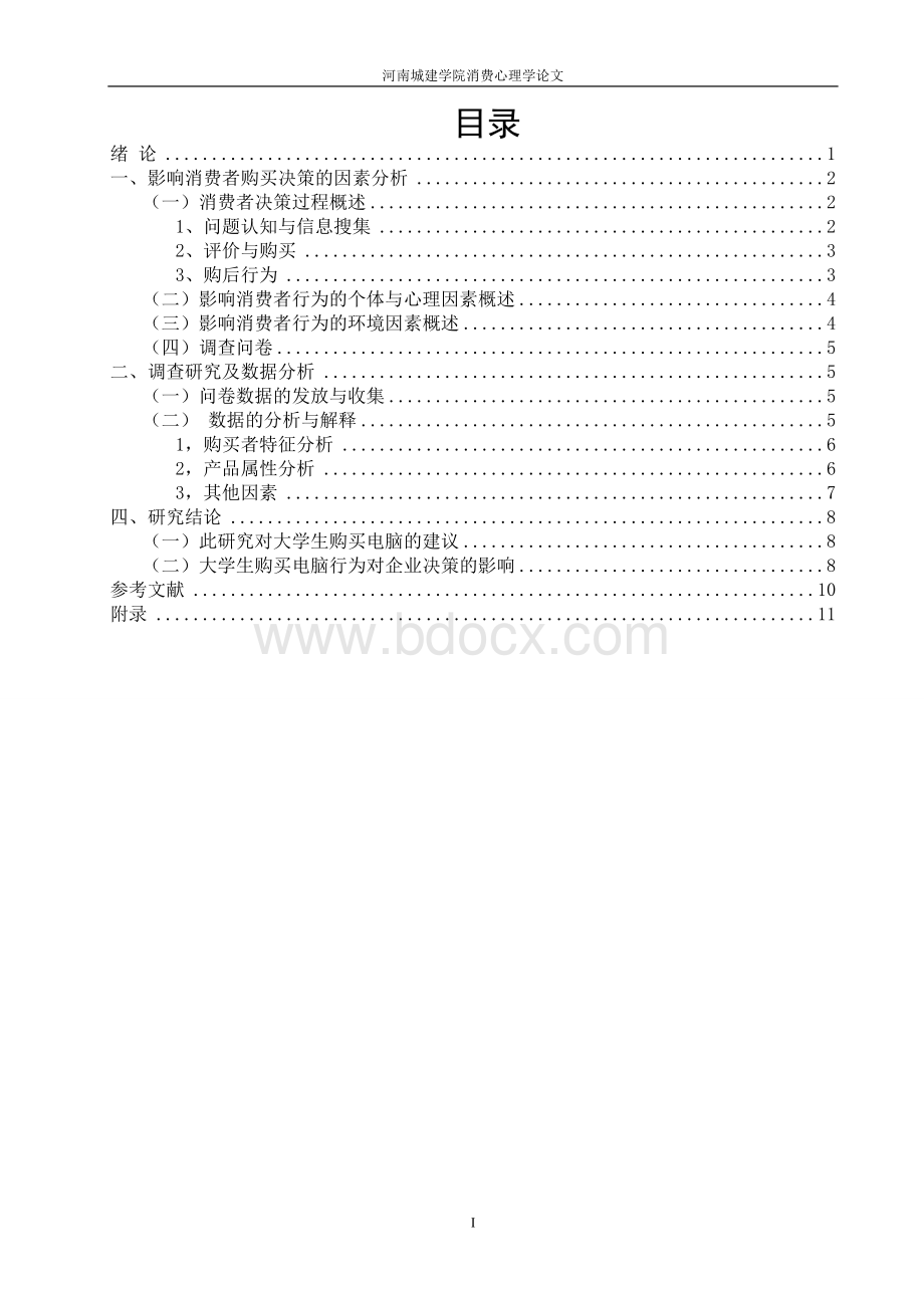 大学生购买电脑行为分析Word文件下载.doc_第3页