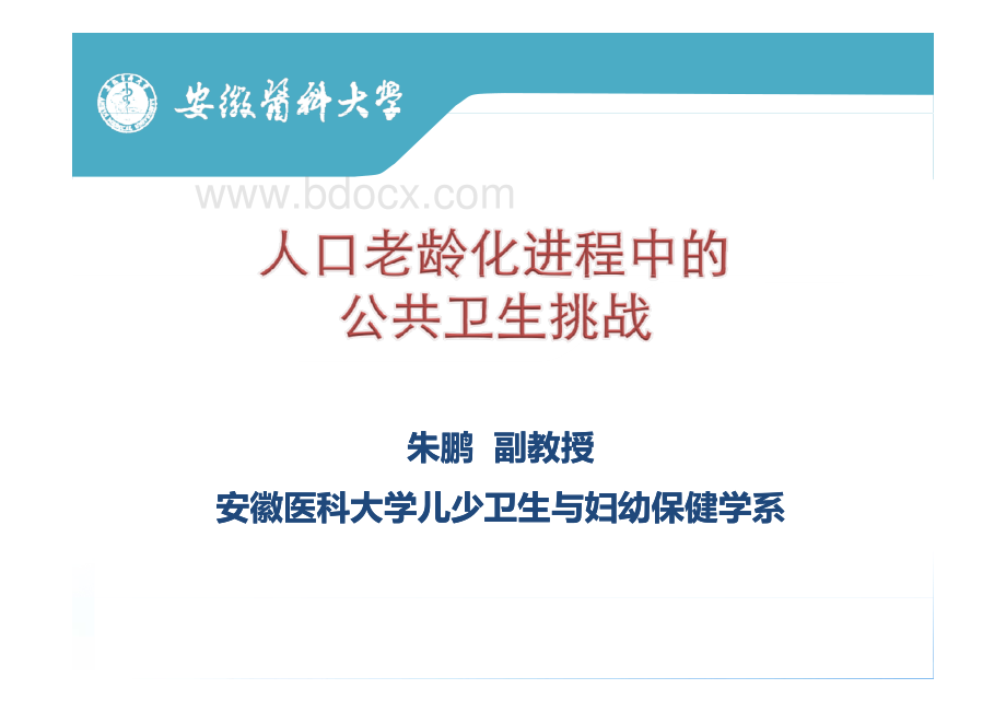 老龄化进程中的公共卫生挑战.pdf